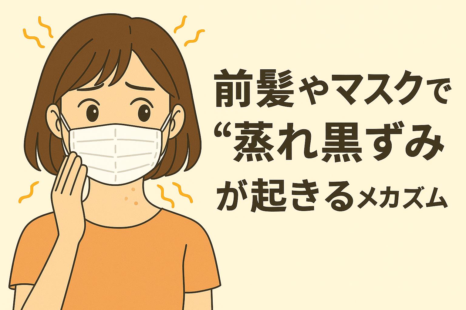 「前髪やマスクで“蒸れ黒ずみ”が起きるメカズム」を説明するイラスト。 前髪やマスクの蒸れで肌が長時間湿気にさらされ、皮脂と汗が混ざって酸化しやすくなる様子を表現。 左側には蒸れによる黒ずみを気にする女性、右側にはタイトルが大きく配置され、蒸れによる黒ずみ悪化の仕組みを示唆している。
