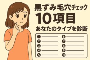 「黒ずみ毛穴チェック10項目──あなたのタイプを診断」を説明するイラスト。 左側には黒ずみ毛穴の悩みについて考え込む女性が描かれている。 右側には10項目のチェックリスト枠が並び、自分の毛穴タイプをセルフ診断できる構成。 黒ずみ毛穴の特徴をタイプ別に整理し、悩みの傾向を把握するためのデザイン。