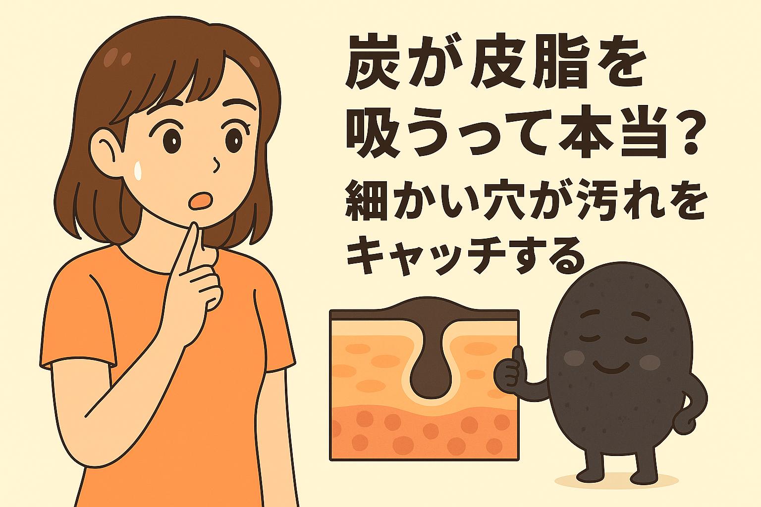「炭が皮脂を吸うって本当？──細かい穴が汚れをキャッチする」を説明するイラスト。 左側には炭の吸着作用に驚く女性、右側には皮膚断面図と、汚れをキャッチして得意げな表情の炭キャラクターが描かれている。 炭の多孔質構造（細かい穴）が毛穴汚れを吸着しやすい仕組みを視覚的に示した図。