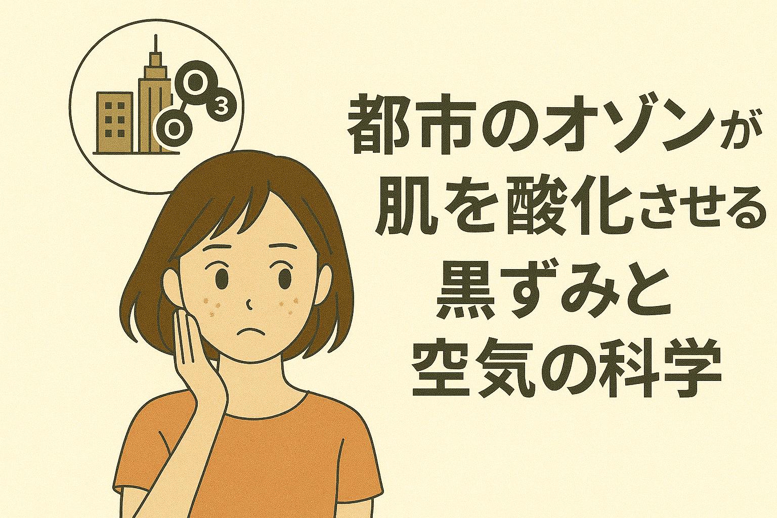 「都市のオゾンが肌を酸化させる──黒ずみと空気の科学」を説明するイラスト。 左側では、都市の大気による肌の黒ずみ悪化を心配する女性が描かれており、頭上にはビル群と“O₃(オゾン)”を示すアイコン。 右側のタイトル部分は、都市特有のオゾンや大気污染物質が皮脂を酸化させ、毛穴の黒ずみを悪化させる科学的背景を示している。