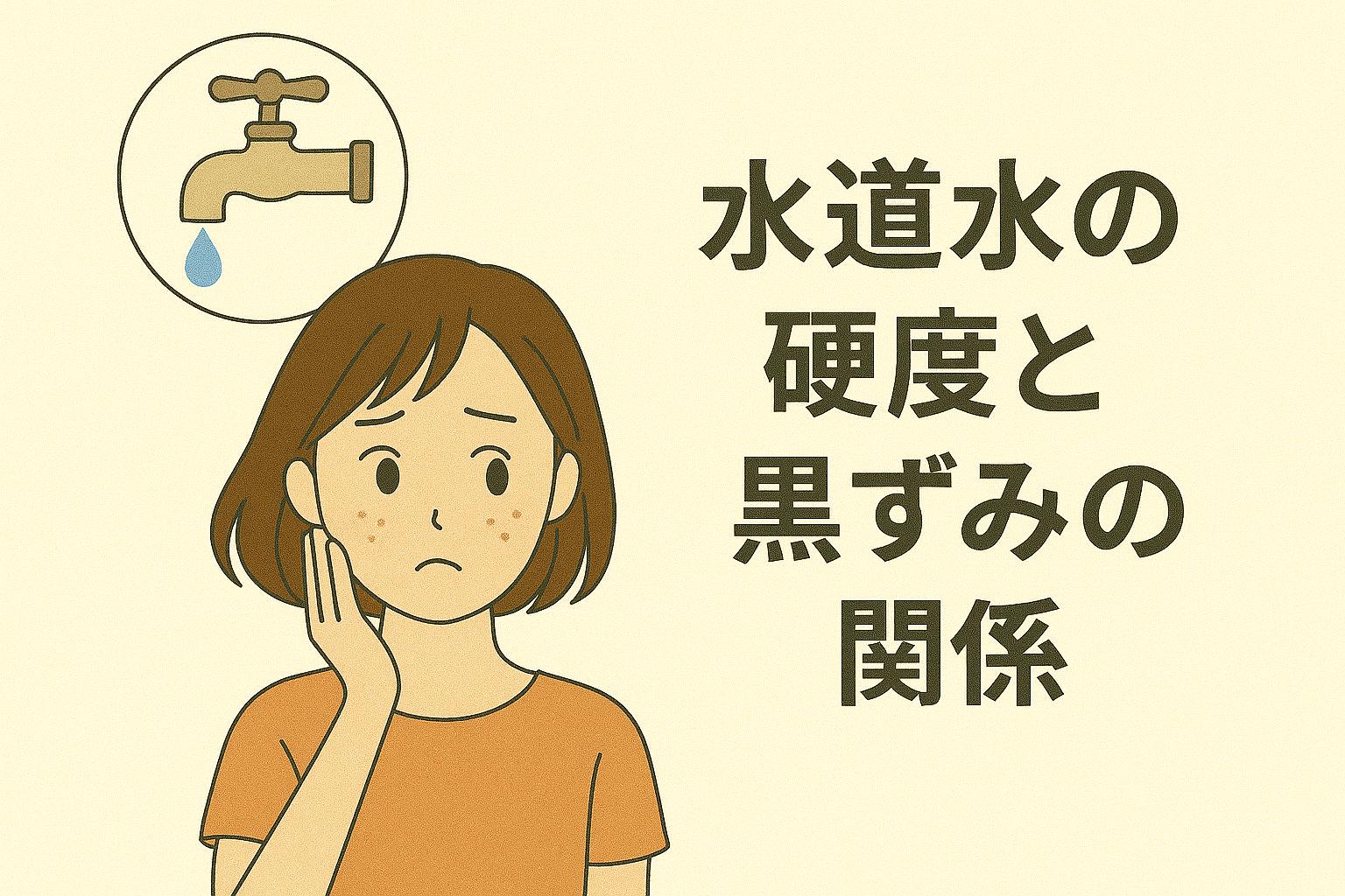 「水道水の硬度と黒ずみの関係」を説明するイラスト。 左側には水道水が肌に影響しているのではと悩む女性。 背景には蛇口から一滴落ちる水を描いたアイコン。 右側のタイトルは、水道水の“硬度(ミネラル量)”が角層に影響し、乾燥やごわつきを招くことで毛穴の黒ずみが濃く見える原因になることを示唆している構成。