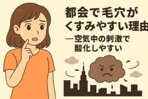 「都会で毛穴がくすみやすい理由──空気中の刺激で酸化しやすい」を説明するイラスト。左側には都会の空気による肌のくすみを気にする女性。右側にはビル群と、大気汚染を擬人化した怒った表情の雲が描かれ、毛穴の皮脂が都市の刺激物によって酸化し、毛穴がくすんで見えやすくなる仕組みを示している。