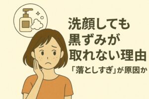 「洗顔しても黒ずみが取れない理由──『落としすぎ』が原因か」を説明するイラスト。 左側には、洗顔しても黒ずみが改善しないことに悩む女性が描かれ、頭上には洗顔フォームのアイコン。 右側のタイトル部分では、洗いすぎによって皮脂膜が不足し、角層が乱れたり乾燥が進んだりすることで、逆に黒ずみが目立ちやすくなるというメカニズムを示している。