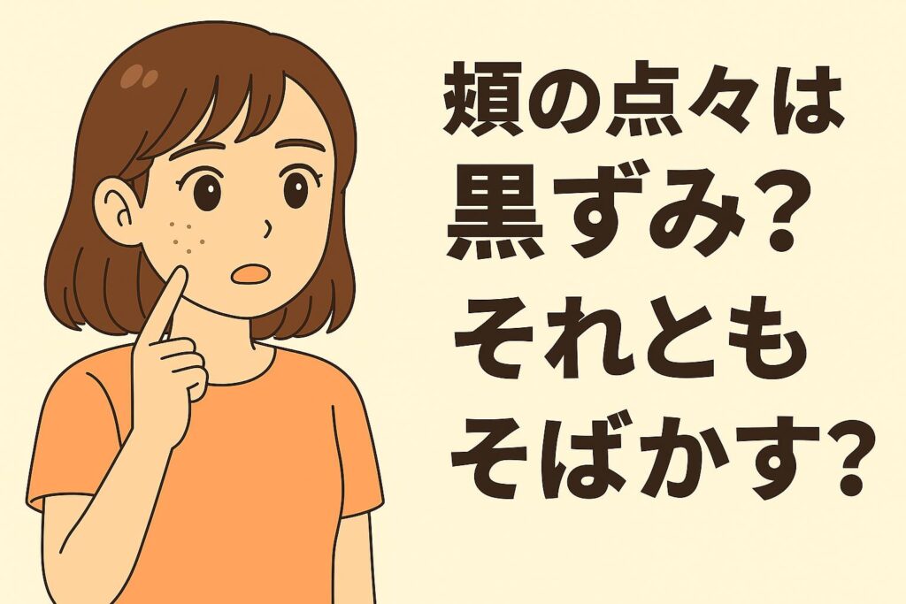 「頬の点々は黒ずみ？それともそばかす？」を説明するイラスト。 左側には頬に小さな点々があり、その正体に戸惑う女性。 右側には大きく描かれたタイトルだけで、黒ずみ毛穴とそばかすの違いを見極める必要があることを示唆している。 頬に見える“点々”が毛穴の黒ずみなのか、メラニン由来のそばかすなのかを判別するテーマの構図。