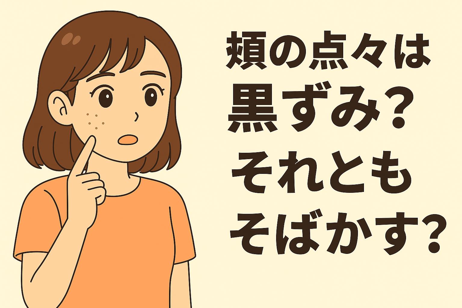 「頬の点々は黒ずみ？それともそばかす？」を説明するイラスト。 左側には頬に小さな点々があり、その正体に戸惑う女性。 右側には大きく描かれたタイトルだけで、黒ずみ毛穴とそばかすの違いを見極める必要があることを示唆している。 頬に見える“点々”が毛穴の黒ずみなのか、メラニン由来のそばかすなのかを判別するテーマの構図。
