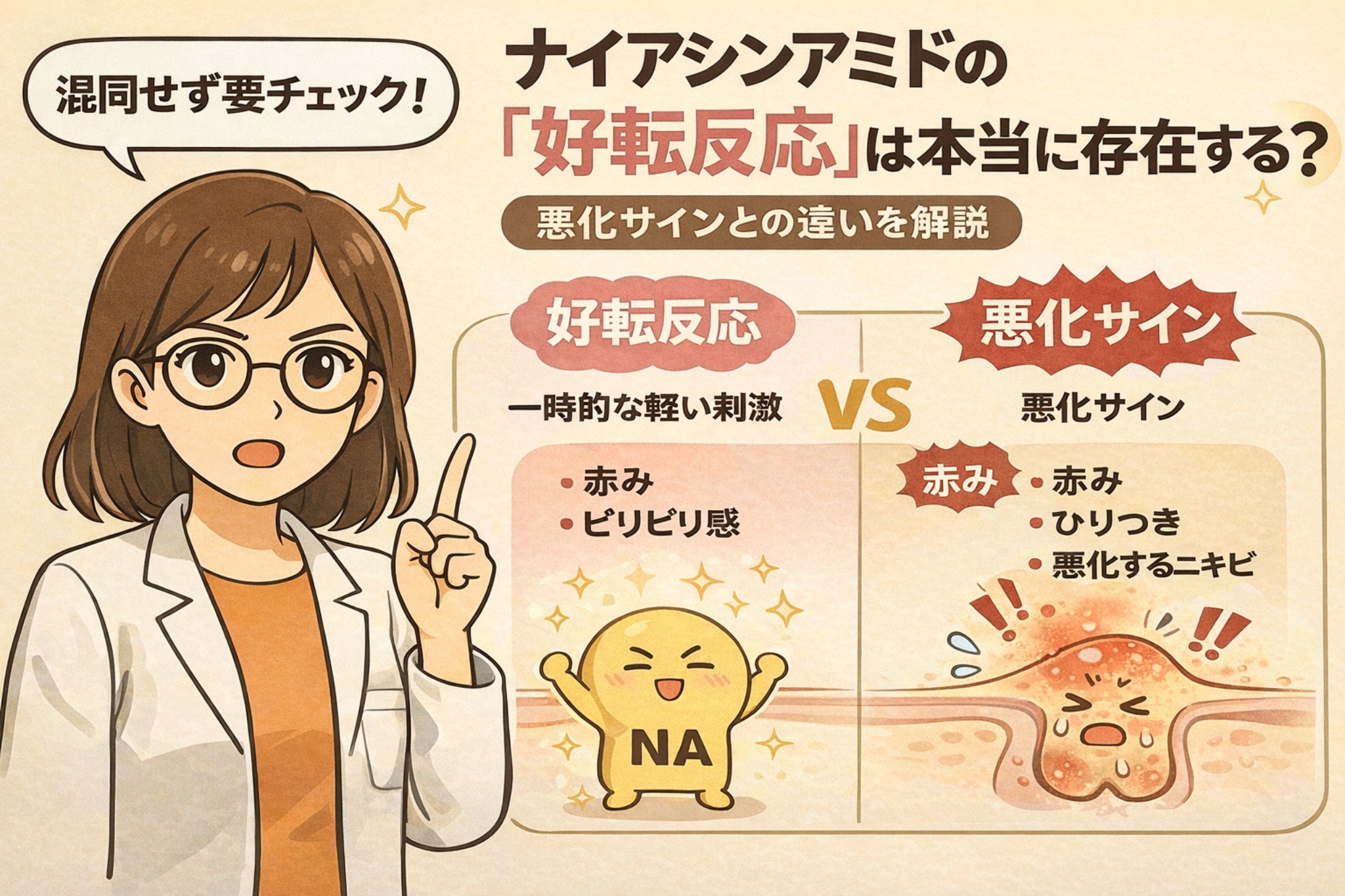 ナイアシンアミド使用時に混同されがちな「好転反応」と「悪化サイン」の違いを解説するイラスト。左側では一時的な軽い刺激（赤み・ピリピリ感）を好転反応として示し、右側では赤みやひりつき、ニキビ悪化などの注意すべき悪化サインを毛穴断面図で対比。白衣姿の女性がポイントを整理し、正しい見極め方を分かりやすく伝えている。