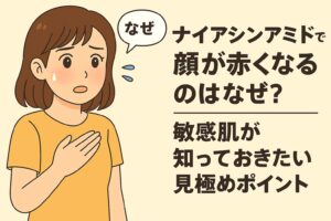 「ナイアシンアミドで顔が赤くなるのはなぜ？敏感肌が知っておきたい見極めポイント」というタイトルの横で、赤みが出て不安そうに胸へ手を当てる女性のイラスト。吹き出しには「なぜ」と書かれ、敏感肌で起こりやすい反応をテーマにしていることが分かるデザイン。