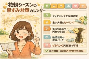 花粉シーズンの黒ずみ対策を曜日別にまとめたカレンダー形式のイラスト。左には手帳を持って説明する女性と花粉が舞う背景が描かれている。右側の週間カレンダーには、月曜はクレンジングで皮脂対策、火曜は古い角質のピーリング、水曜は毛穴を温めて汚れを吸引、木曜は敏感肌向け保湿パック、金曜はビタミンC美容液でケアする流れが示され、週末はメイクを控えて肌を休ませる目標が記されている。花粉期でも無理なく続けられる黒ずみケア習慣を視覚的に整理した構図。