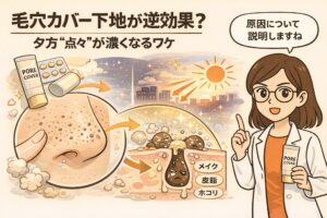 毛穴カバー下地を使うと夕方に毛穴の点々が濃く見える理由を解説する図解イラスト。鼻の毛穴にメイク・皮脂・ホコリが混ざって詰まり、光の当たり方で黒ずみが強調される仕組みを、白衣を着た女性が説明している。