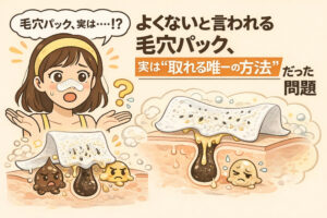 毛穴パックはよくないと言われがちだが、実は角栓を物理的に「取れる唯一の方法」でもあるという事実と、その後に起こる問題点を図解したイラスト。毛穴パックで角栓が除去される一方、再発しやすい構造を擬人化で表現している。