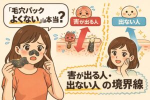 「毛穴パックはよくない？」という疑問に対し、肌トラブルが出る人・出ない人の違いを解説した図解イラスト。毛穴パック使用後に赤みや炎症が出るケースと、問題なく使えるケースを対比し、毛穴の状態やバリア機能の違いによって結果が分かれる“境界線”を毛穴断面と矢印で視覚的に表現している。
