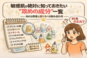 敏感肌が必ず知っておきたい「攻めの成分」一覧と、始める順番・避けるべき組み合わせを解説するイラスト。グリコール酸、ビタミンA（レチノール）、トラネキサム酸、ピュアビタミンC、ナイアシンアミド、サリチル酸などをチェックリスト形式で示し、刺激が強くなりやすい併用パターンに注意を促している。成分の擬人化キャラクターと、刺激を心配する女性が描かれ、正しい順序と取捨選択の重要性を分かりやすく伝える構図。