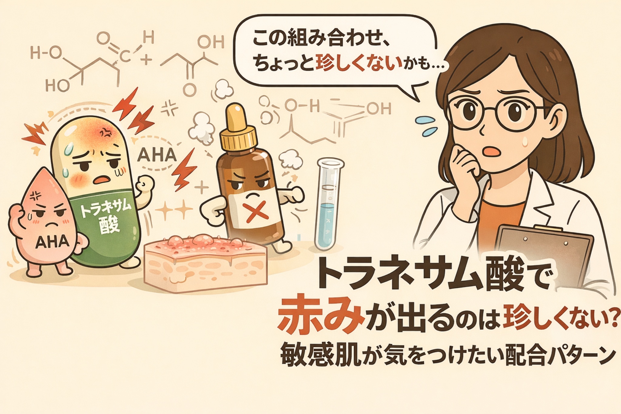 トラネキサム酸配合コスメで赤みが出る理由を解説するイラスト。AHAや酸性成分とトラネキサム酸の組み合わせにより肌刺激が起こる可能性を示し、赤く反応した肌断面、刺激を受けた成分の擬人化キャラクター、配合に疑問を持つ専門家風の女性が描かれ、敏感肌が注意したい成分配合パターンを分かりやすく伝えている。