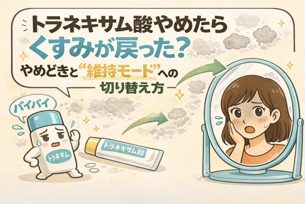 トラネキサム酸をやめたらくすみが戻ったと感じたときの対処法を解説するイラスト。トラネキサム酸クリームに別れを告げる場面と、鏡を見て肌の変化に気づく女性が描かれ、使用をやめるタイミングや「維持モード」へ切り替える考え方を矢印で示している。