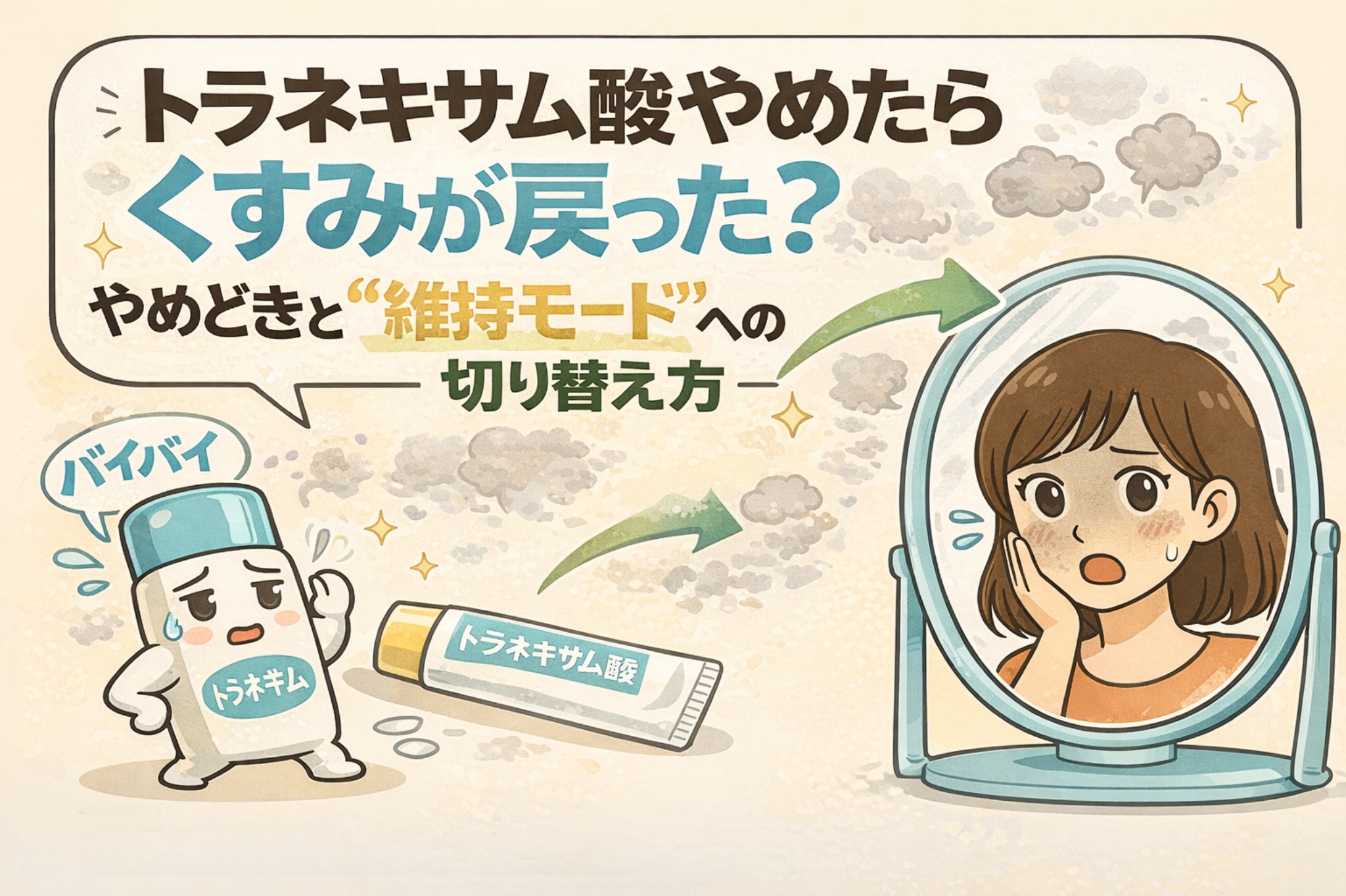 トラネキサム酸をやめたらくすみが戻ったと感じたときの対処法を解説するイラスト。トラネキサム酸クリームに別れを告げる場面と、鏡を見て肌の変化に気づく女性が描かれ、使用をやめるタイミングや「維持モード」へ切り替える考え方を矢印で示している。