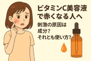「ビタミンC美容液で赤くなる人へ──刺激の原因は成分？それとも使い方？」というタイトルの横で、頬が赤くなって不安そうに指を当てる女性のイラスト。右側にはビタミンC美容液のスポイトボトルと滴のイラストが描かれ、使用時の刺激や赤みの原因を示唆する構図。