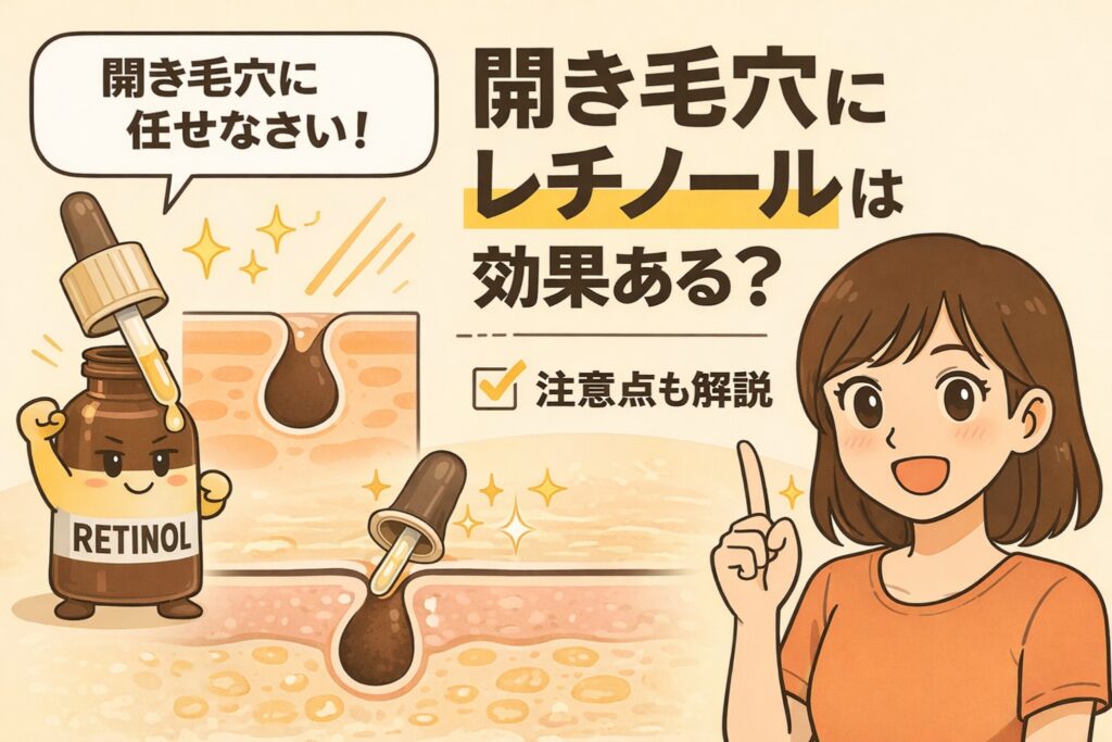 開き毛穴に対するレチノールの効果と注意点を解説するイラスト。レチノール美容液のボトルとスポイトが毛穴断面に働きかける様子が描かれ、「開き毛穴にレチノールは効果ある？」という疑問に答える構成になっている。右側では女性がポイントを指差して説明し、レチノールは肌のターンオーバーを整えることで毛穴を目立ちにくくする可能性がある一方、刺激や使い方には注意が必要であることを視覚的に伝えている。