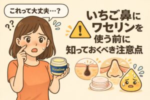 いちご鼻にワセリンを使ってよいか不安そうな女性のイラスト。鼻の赤みと毛穴の詰まりを指さしながらワセリンの容器を持ち、「これって大丈夫…？」と吹き出しで疑問を表している。右側には「いちご鼻にワセリンを使う前に知っておくべき注意点」という見出しと、毛穴断面図や警告アイコンが描かれている。