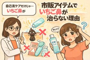 市販アイテムではいちご鼻が治らない理由を解説するイラスト。左側には白衣を着た女性が解説役として指を立て、中央には化粧水をかけられても改善しない角栓のイラストや、鼻パック、洗顔ブラシ、ローションなどの市販ケア用品に×印が付けられている。右側では、洗顔ジェルを持ちながら鼻の毛穴に悩み「なんで？」と戸惑う女性が描かれ、市販の自己流ケアの限界を示す構図になっている。
