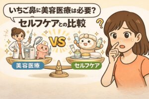 いちご鼻に美容医療が必要かどうかを、セルフケアと比較して解説するイラスト。中央には天秤が描かれ、左側に医師や医療機器、注射を持ったキャラクターによる「美容医療」、右側にスキンケア用品を持つキャラクターによる「セルフケア」が配置されている。右端では、鼻の毛穴を気にして指で触りながら悩む女性が描かれ、「いちご鼻に美容医療は必要？」という疑問を投げかける構図になっている。