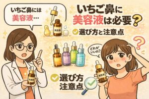 いちご鼻に美容液は必要なのかを解説するイラスト。左側には白衣を着た女性が美容液のボトルを手に持ち、「いちご鼻には美容液…」と説明している。中央には複数の美容液ボトルが並び、成分や選び方の違いを示唆。右側では鼻の毛穴を気にする女性が美容液を持ちながら「どれがいいの？」と悩んでいる様子が描かれ、「いちご鼻に美容液は必要？選び方と注意点」というテーマを視覚的に伝えている。