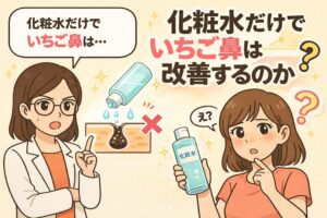 化粧水だけでいちご鼻が改善するのかを解説するイラスト。左側には白衣を着た女性が、毛穴に詰まった角栓に化粧水を垂らしても効果がないことを示す図を指差して説明している。右側では、化粧水のボトルを持ちながら鼻の毛穴を気にして戸惑う女性が描かれ、「化粧水だけでいちご鼻は改善するのか？」という疑問を投げかける構成になっている。