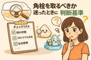角栓を取るべきか迷ったときの判断基準を示す図解イラスト。毛穴断面の角栓を虫眼鏡で確認するイメージと、「肌の状態・スキンケアの方法・生活習慣」のチェックリストを前に悩む女性が描かれている。