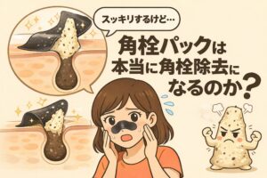 角栓パックは本当に角栓除去になるのかを問いかける図解イラスト。鼻パックで角栓が取れてスッキリしたように見える断面図と、不安そうに鼻を押さえる女性、効果に疑問を示す角栓キャラクターが描かれている。