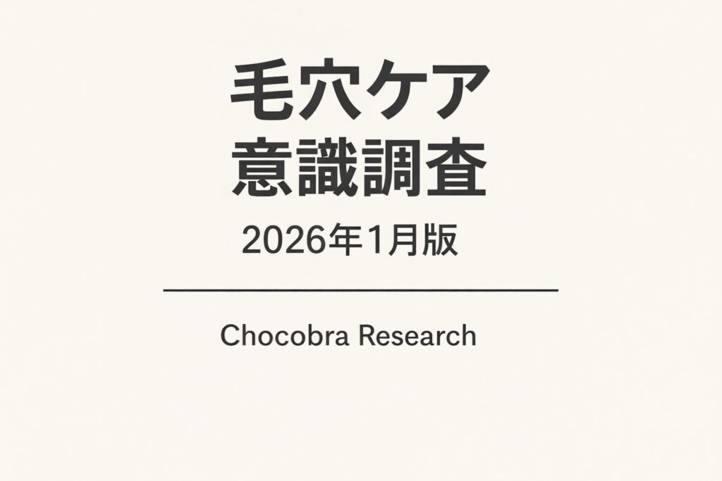 「毛穴ケア意識調査 2026年1月版」というタイトルの調査レポート表紙。シンプルな背景に調査タイトルと発行元「Chocobra Research」が配置された、公式レポートのカバーデザイン。