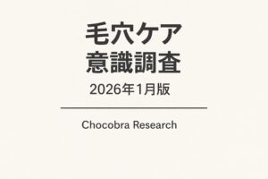 「毛穴ケア意識調査 2026年1月版」というタイトルの調査レポート表紙。シンプルな背景に調査タイトルと発行元「Chocobra Research」が配置された、公式レポートのカバーデザイン。
