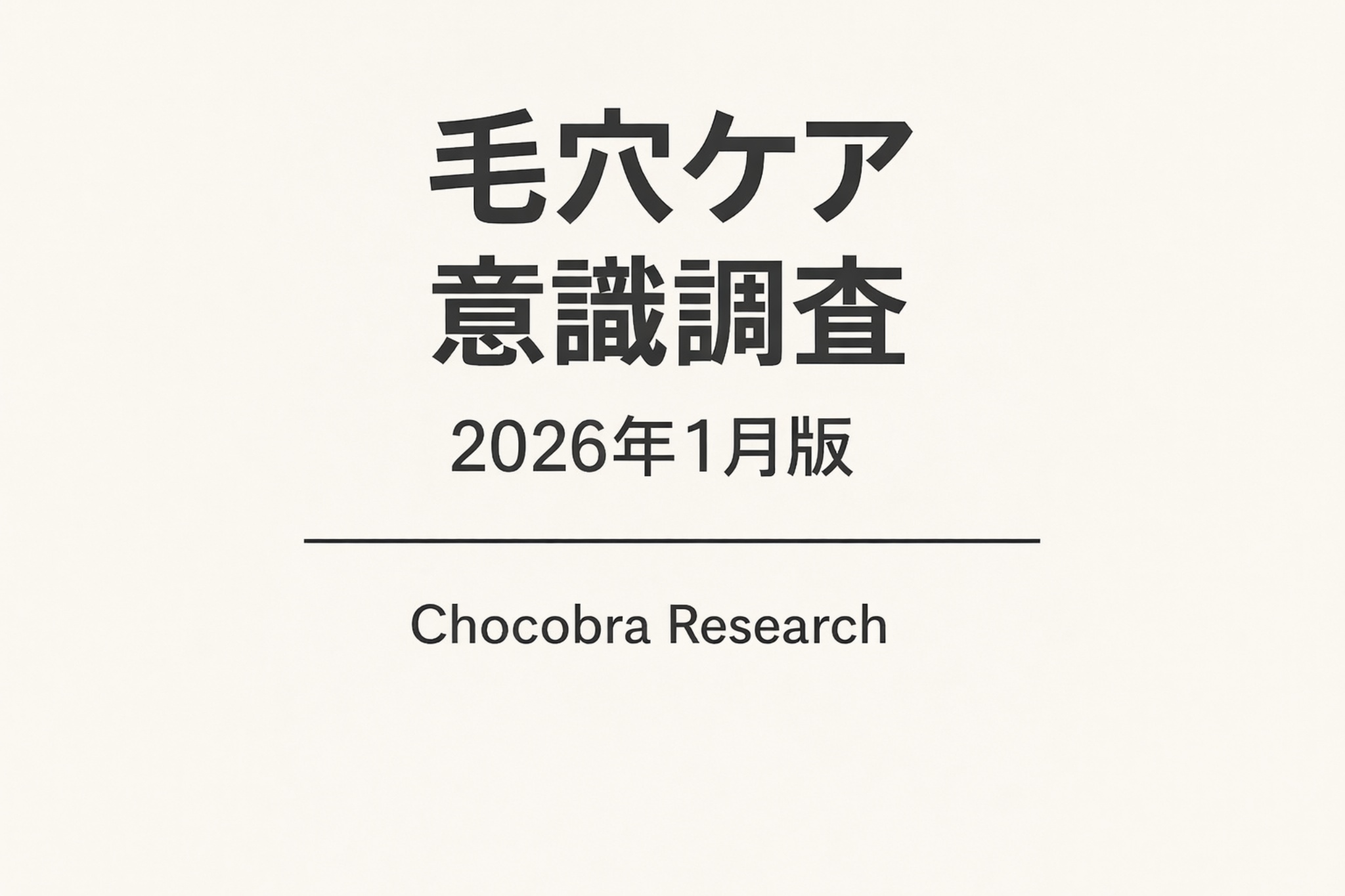 「毛穴ケア意識調査 2026年1月版」というタイトルの調査レポート表紙。シンプルな背景に調査タイトルと発行元「Chocobra Research」が配置された、公式レポートのカバーデザイン。
