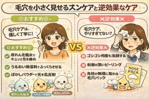 毛穴を小さく見せるスキンケアと、逆効果になりやすいケアを比較したイラスト。左側の「おすすめ」では、収れん化粧水で引き締め、うるおい保湿料でふっくらさせ、ぼかしパウダーで光を乱反射させる穏やかな毛穴ケアが示されている。右側の「逆効果」では、洗いすぎや強いピーリング、毛穴パックなど刺激の強いケアによって肌が疲れ、毛穴が悪化する様子が描かれている。毛穴ケアは優しく行うことが重要であると伝える構成。