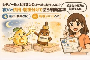 レチノールとビタミンCを一緒に使ってよいかを解説するイラスト。左に夜の月マークと「夜だけ併用OK」、右に太陽マークと「朝夜分けてもOK」の表示があり、中央ではビタミンCとレチノールのキャラクターが協力する様子が描かれている。右側ではチェック表を持った女性が、併用・朝夜使い分けの判断基準を説明している構図。