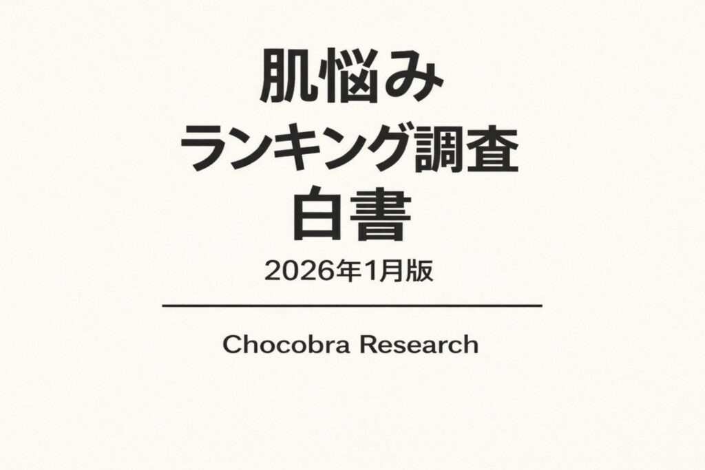 「肌悩みランキング調査 白書 2026年1月版」の表紙デザイン。白背景に黒文字でタイトルが配置され、「肌悩みランキング調査 白書」「2026年1月版」と記載されている。