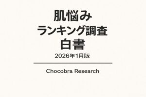 「肌悩みランキング調査 白書 2026年1月版」の表紙デザイン。白背景に黒文字でタイトルが配置され、「肌悩みランキング調査 白書」「2026年1月版」と記載されている。