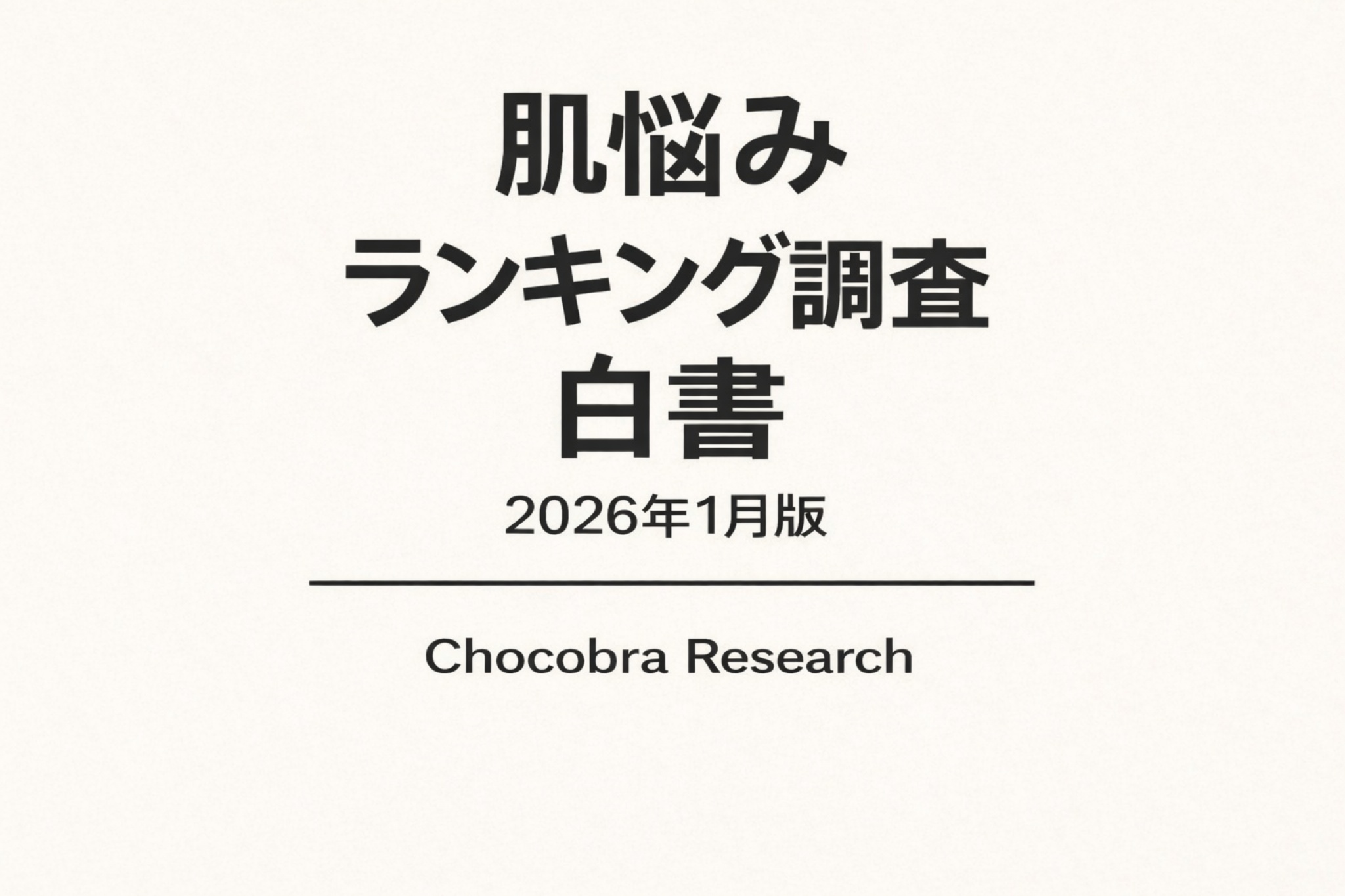 「肌悩みランキング調査 白書 2026年1月版」の表紙デザイン。白背景に黒文字でタイトルが配置され、「肌悩みランキング調査 白書」「2026年1月版」と記載されている。