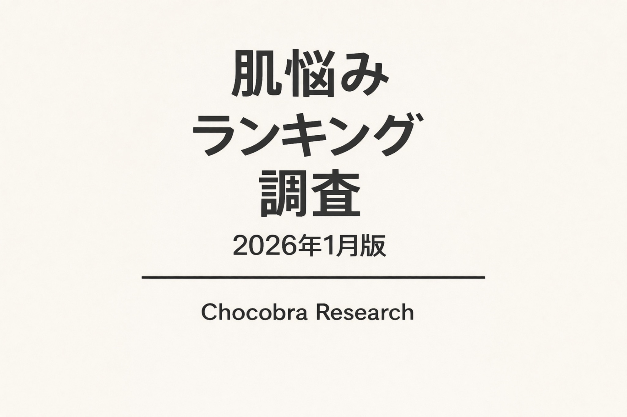 「肌悩みランキング調査 2026年1月版」と書かれた調査レポートの表紙デザイン。ベージュ系の背景にシンプルで落ち着いたタイポグラフィが配置され、下部に「Chocobra Research」のクレジットが入った公式調査リリース用カバー画像。