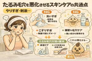 たるみ毛穴を悪化させるスキンケアの共通点を解説するイラスト。洗いすぎやこすりすぎなどの過剰なケア、刺激の強い成分を頻繁に使う行為が「NG」として示され、肌にダメージが蓄積して毛穴のたるみが進行する様子が描かれている。一方で、保湿ケアやハリを支えるお手入れといった基本的な対策が対比され、たるみ毛穴を悪化させないための考え方を視覚的に伝えている。