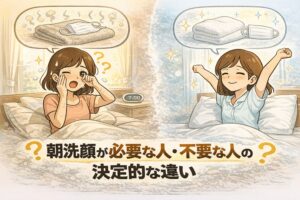 朝洗顔が必要な人と不要な人の違いをテーマにした日本2Dフラット漫画風アイキャッチ。左側は朝7時のベッドで眠そうに目をこする女性と、汗や使用後のタオル・マスクのイメージ。右側は爽やかに伸びをする女性と清潔なタオル・マスクのイメージ。下部に「朝洗顔が必要な人・不要な人の決定的な違い」という大きな文字が配置された淡いベージュ背景のイラスト。