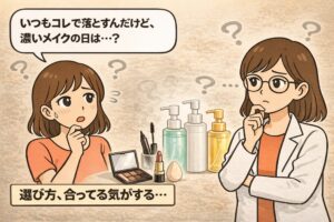 いつも同じクレンジングを使っているが、濃いメイクの日でも本当に落としきれているのか不安に感じている女性と、白衣を着た専門家の女性が考え込んでいるイラスト。アイシャドウやマスカラ、口紅などのメイク用品と複数のクレンジングボトルが並び、「選び方、合ってる気がする…」という迷いを表現している。