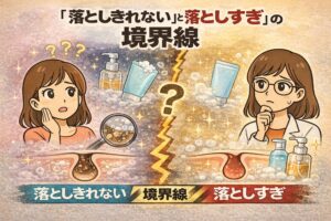 「落としきれない」と「落としすぎ」の境界線をテーマにした日本2Dフラット漫画風アイキャッチ。左側はクレンジングや洗顔で汚れが残った毛穴の断面図と、困惑する女性の表情。右側は洗いすぎによって赤みが出た毛穴の断面図と、白衣と眼鏡の女性が考え込む様子。中央に稲妻状のラインとクエスチョンマークがあり、下部に「落としきれない／境界線／落としすぎ」と対比された大きな文字が配置された淡いベージュ調のイラスト。