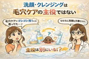 洗顔・クレンジングは毛穴ケアの主役ではないというテーマの日本2Dフラット漫画風アイキャッチ。上部に「洗顔・クレンジングは毛穴ケアの主役ではない」と大きく表示。左側には「毛穴ケア＝ゴシゴシ洗うことと思ってた…？」と困惑する女性、中央には洗顔料・泡・洗顔ブラシと炎症気味の毛穴イラスト、右側には白衣と眼鏡の女性が考え込む様子。下部に「主役は別にいる！？」というメッセージが配置された淡いベージュ背景の図解イラスト。