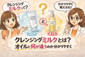 クレンジングミルクとクレンジングオイルの違いを解説するイラスト。左では女性が「クレンジングミルクって？」と疑問を持ち、中央にはクレンジングミルクのチューブとクレンジングオイルのポンプボトルが並んでいる。右側では白衣の女性が「分かりやすく教えるね！」と説明している様子。下部には「クレンジングミルクとは？オイルと何が違うのか分かりやすく」というタイトルがあり、クレンジングの種類の違いを解説する内容を示している。