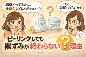 ピーリングをしているのに黒ずみが改善しない理由を解説するイラスト。左では女性が「結構やってるのに、全然キレイにならない…？」と悩んでおり、中央にはピーリングジェルとピーリングパッド、コットンが描かれている。右側では白衣の女性が「そこ、説明しづらいかも」と考えている様子。下部には「ピーリングしても黒ずみが終わらない理由」という文字があり、ピーリングと毛穴黒ずみの関係を解説する内容を表している。