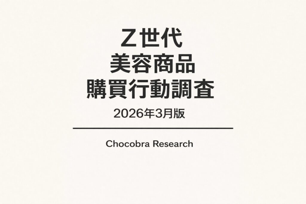 「Z世代 美容商品 購買行動調査 2026年3月版」と中央に大きく記載されたシンプルな表紙デザイン。下部には水平ラインと「Chocobra Research」の表記があり、白背景でミニマルなレイアウトのリサーチ資料カバーイメージ。