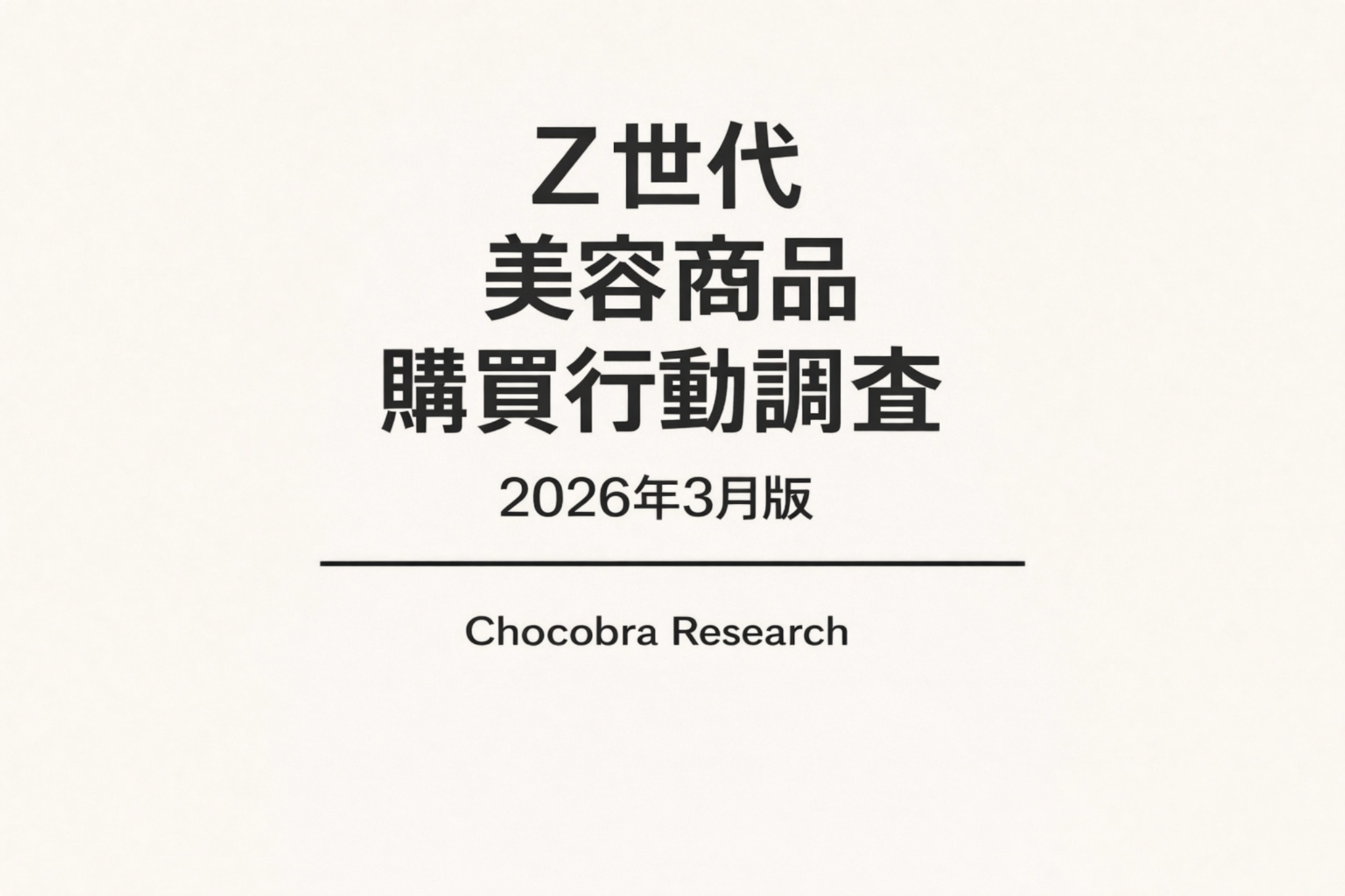 「Z世代 美容商品 購買行動調査 2026年3月版」と中央に大きく記載されたシンプルな表紙デザイン。下部には水平ラインと「Chocobra Research」の表記があり、白背景でミニマルなレイアウトのリサーチ資料カバーイメージ。