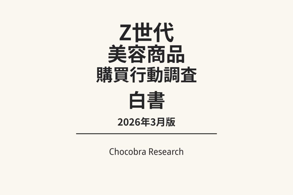 「Z世代 美容商品 購買行動調査 白書 2026年3月版」と中央に大きく配置されたミニマルな表紙デザイン。下部に横線と「Chocobra Research」の表記があり、白背景でシンプルに構成された調査白書のカバーイメージ。