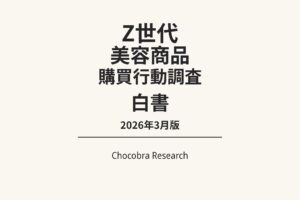 「Z世代 美容商品 購買行動調査 白書 2026年3月版」と中央に大きく配置されたミニマルな表紙デザイン。下部に横線と「Chocobra Research」の表記があり、白背景でシンプルに構成された調査白書のカバーイメージ。