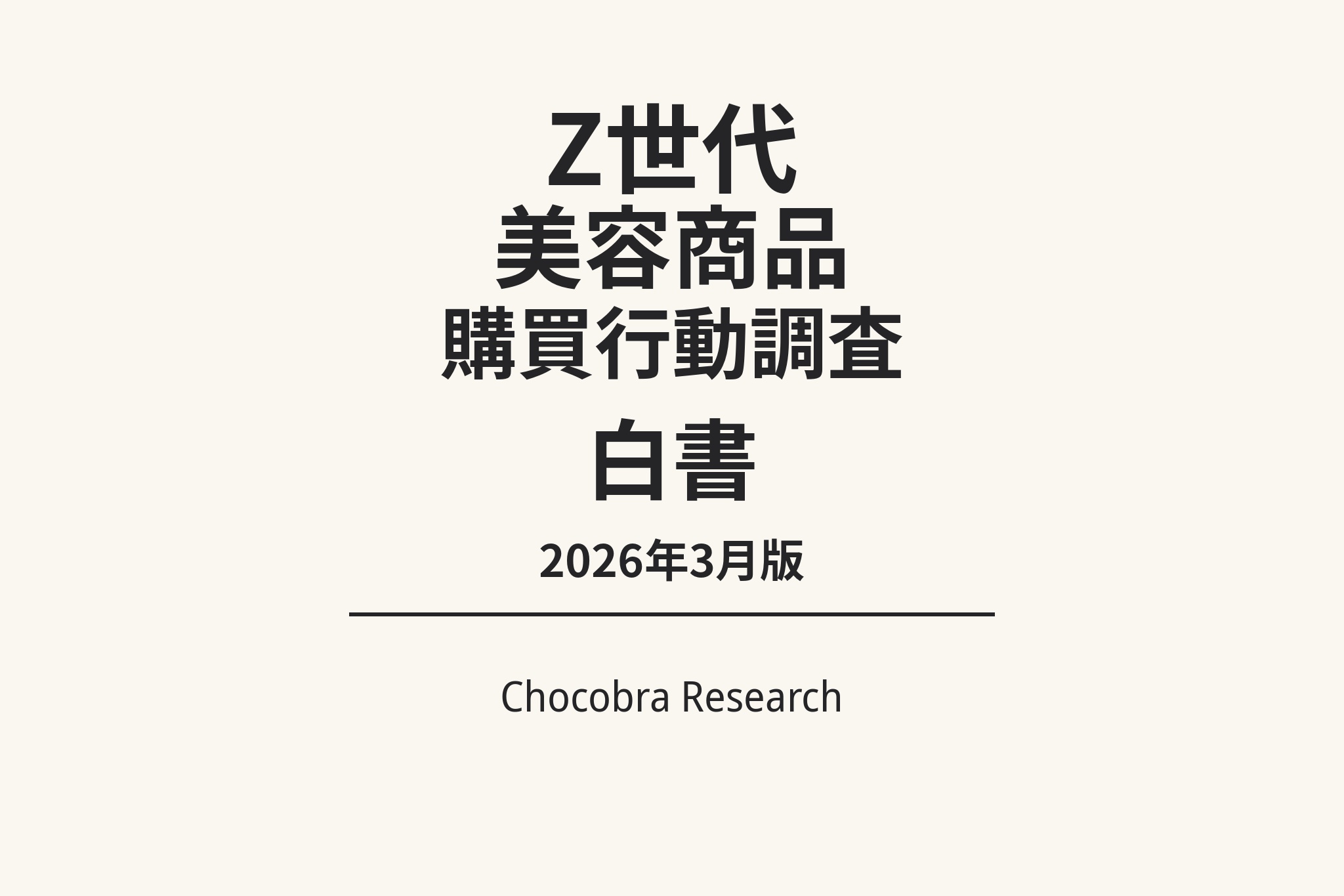 「Z世代 美容商品 購買行動調査 白書 2026年3月版」と中央に大きく配置されたミニマルな表紙デザイン。下部に横線と「Chocobra Research」の表記があり、白背景でシンプルに構成された調査白書のカバーイメージ。