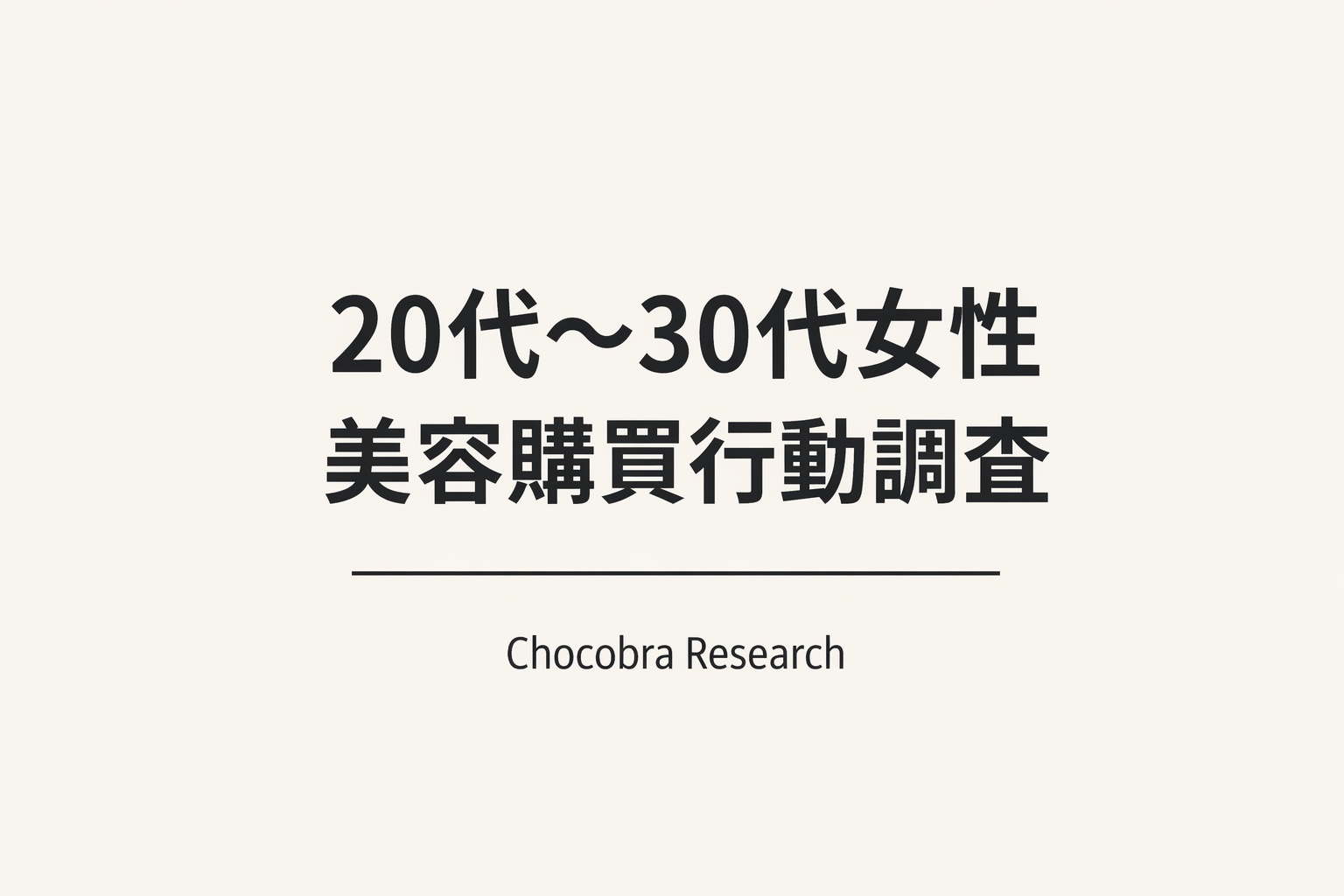 「20代〜30代女性 美容購買行動調査」と中央に大きく記載されたシンプルなカバー画像。下部に「Chocobra Research」と表記され、淡いベージュ背景に黒いテキストのみで構成されたミニマルなレポートデザイン。
